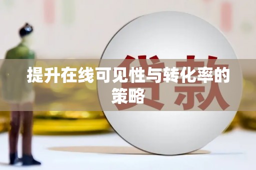 龙凤提升在线可见性与转化率的策略