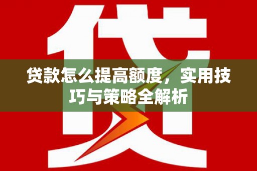 龙凤贷款怎么提高额度，实用技巧与策略全解析