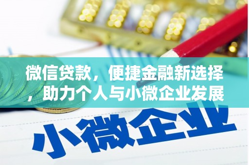 龙凤微信贷款，便捷金融新选择，助力个人与小微企业发展