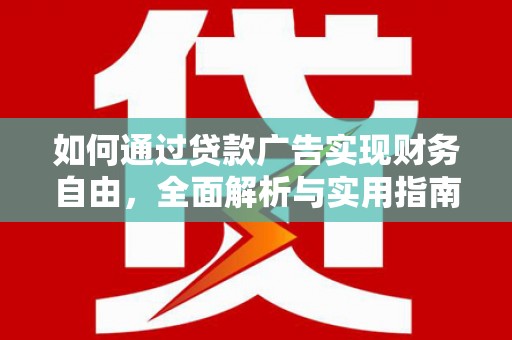 龙凤如何通过贷款广告实现财务自由，全面解析与实用指南
