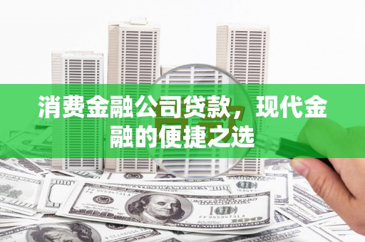 龙凤消费金融公司贷款，现代金融的便捷之选