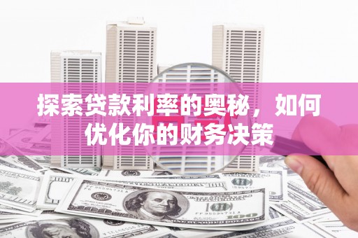 龙凤探索贷款利率的奥秘，如何优化你的财务决策