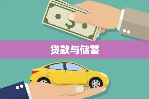 龙凤贷款与储蓄