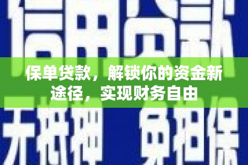 龙凤保单贷款，解锁你的资金新途径，实现财务自由