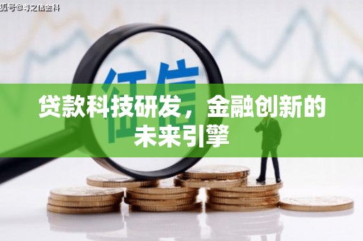龙凤贷款科技研发，金融创新的未来引擎