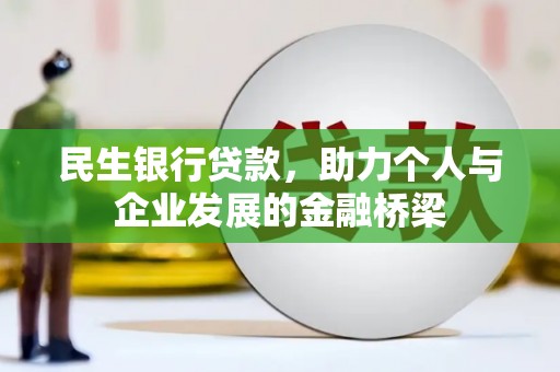 龙凤民生银行贷款，助力个人与企业发展的金融桥梁