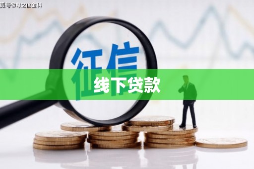 龙凤线下贷款