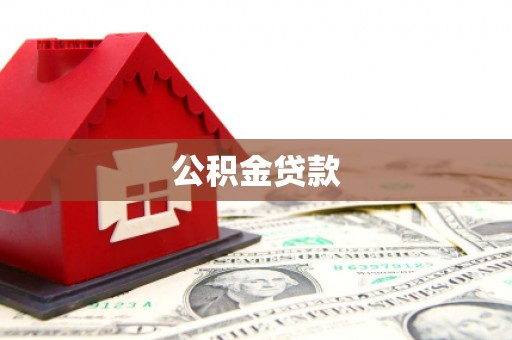 龙凤公积金贷款