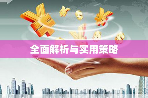 龙凤全面解析与实用策略
