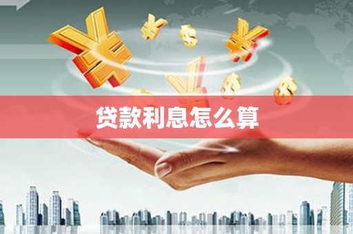 龙凤贷款利息怎么算