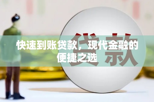 龙凤快速到账贷款，现代金融的便捷之选