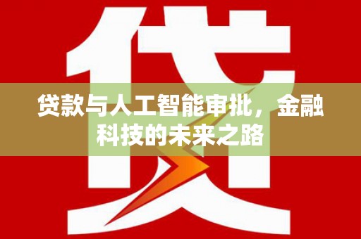 龙凤贷款与人工智能审批，金融科技的未来之路
