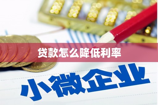 龙凤贷款怎么降低利率