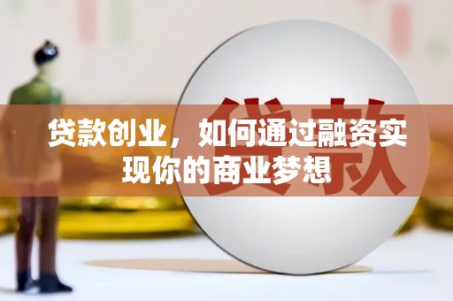 龙凤贷款创业，如何通过融资实现你的商业梦想