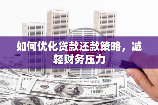 龙凤如何优化贷款还款策略，减轻财务压力