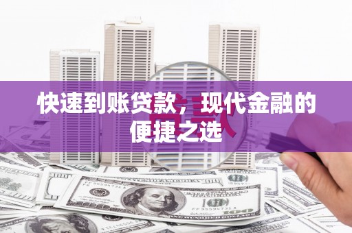 龙凤快速到账贷款，现代金融的便捷之选