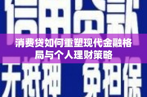 龙凤消费贷如何重塑现代金融格局与个人理财策略