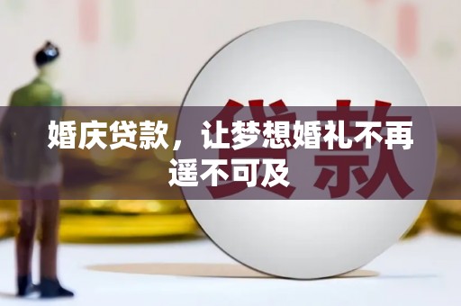 龙凤婚庆贷款，让梦想婚礼不再遥不可及