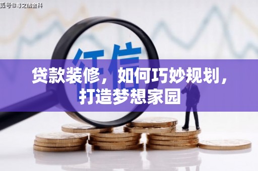 龙凤贷款装修，如何巧妙规划，打造梦想家园