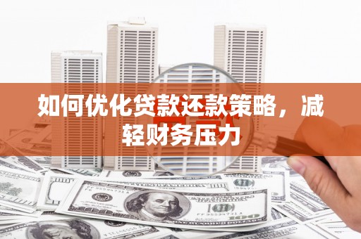 龙凤如何优化贷款还款策略，减轻财务压力