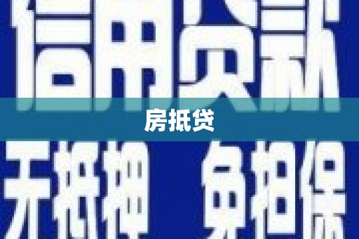 龙凤房抵贷