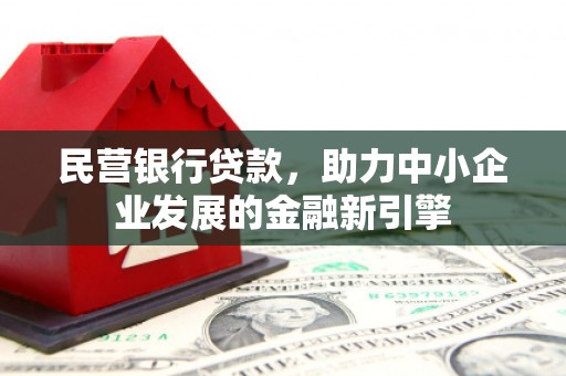 龙凤民营银行贷款，助力中小企业发展的金融新引擎
