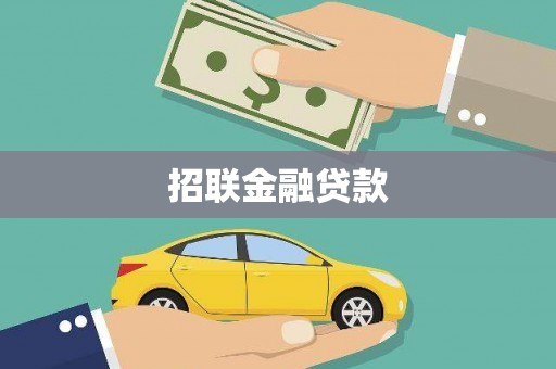 龙凤招联金融贷款