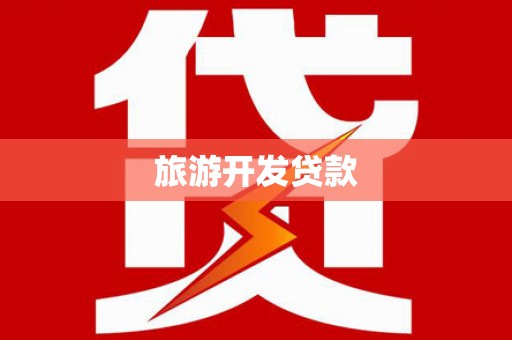 龙凤旅游开发贷款