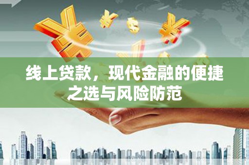 龙凤线上贷款，现代金融的便捷之选与风险防范