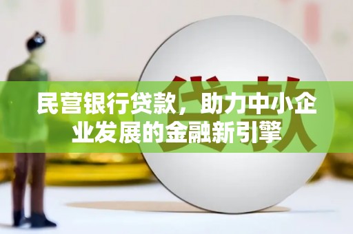龙凤民营银行贷款，助力中小企业发展的金融新引擎