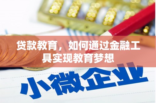 龙凤贷款教育，如何通过金融工具实现教育梦想