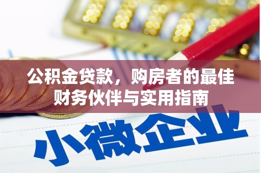 龙凤公积金贷款，购房者的最佳财务伙伴与实用指南