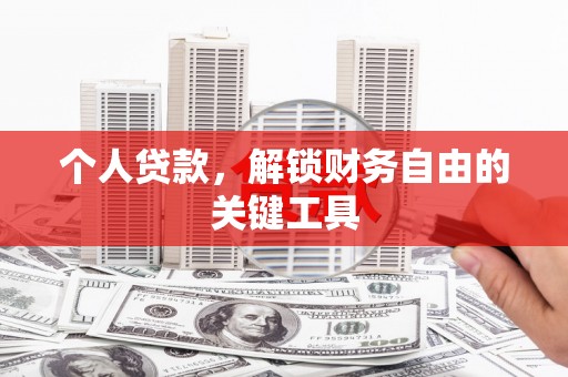 龙凤个人贷款，解锁财务自由的关键工具