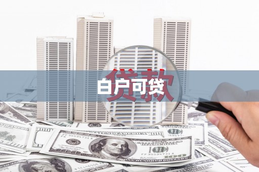 龙凤白户可贷