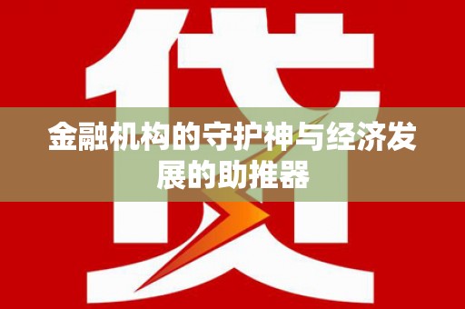 龙凤金融机构的守护神与经济发展的助推器