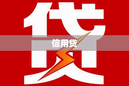 龙凤信用贷