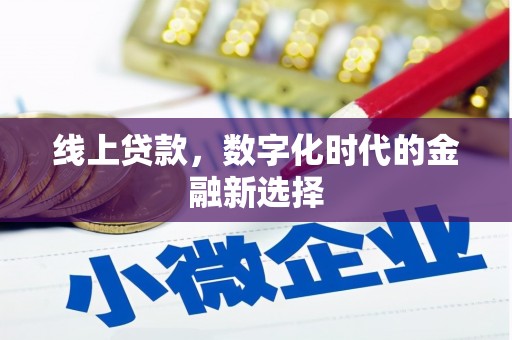 龙凤线上贷款，数字化时代的金融新选择