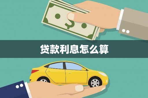 龙凤贷款利息怎么算
