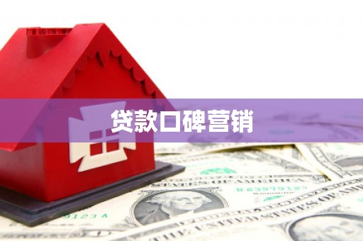 龙凤贷款口碑营销