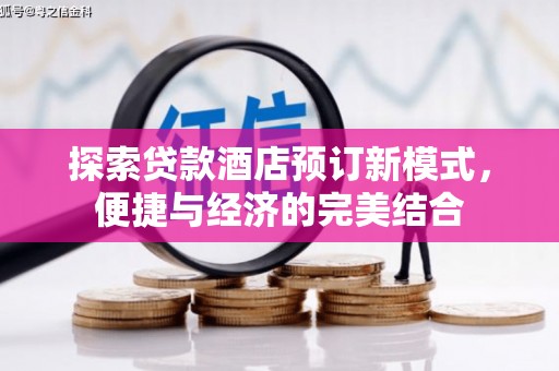 龙凤探索贷款酒店预订新模式，便捷与经济的完美结合