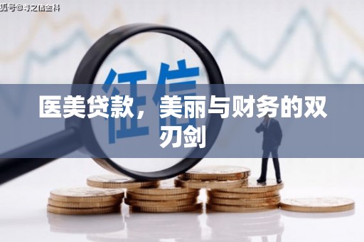 龙凤医美贷款，美丽与财务的双刃剑
