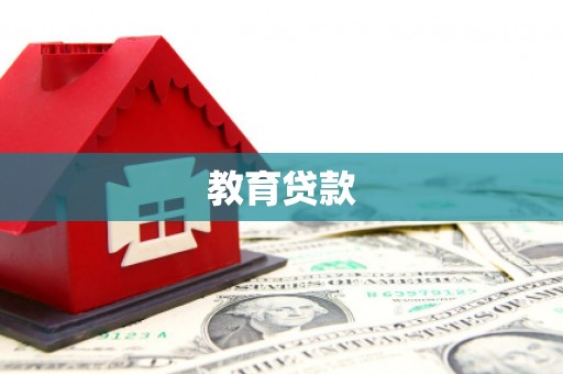 龙凤教育贷款