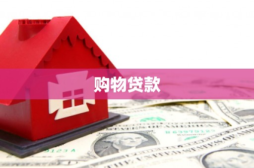 龙凤购物贷款