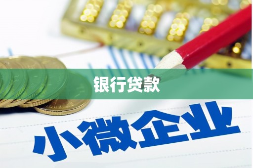 龙凤银行贷款