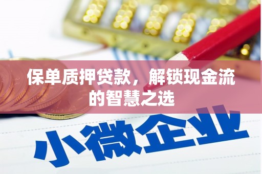 龙凤保单质押贷款，解锁现金流的智慧之选