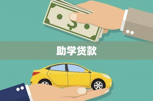 龙凤助学贷款