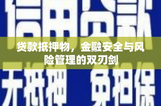 龙凤贷款抵押物，金融安全与风险管理的双刃剑