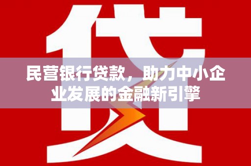 龙凤民营银行贷款，助力中小企业发展的金融新引擎