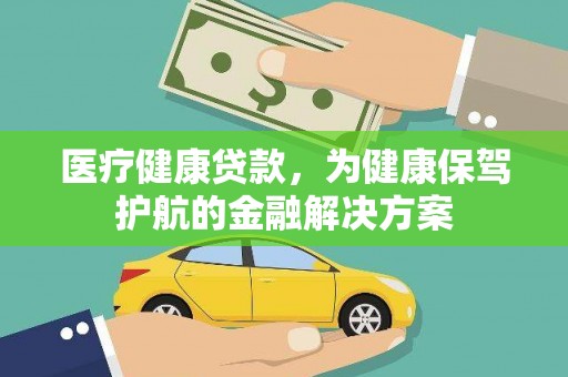 龙凤医疗健康贷款，为健康保驾护航的金融解决方案