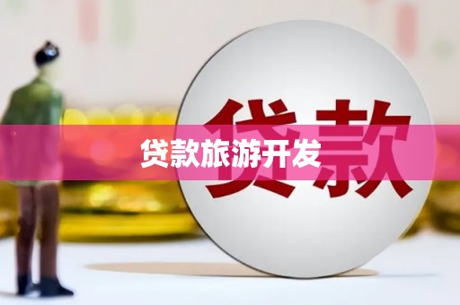龙凤贷款旅游开发